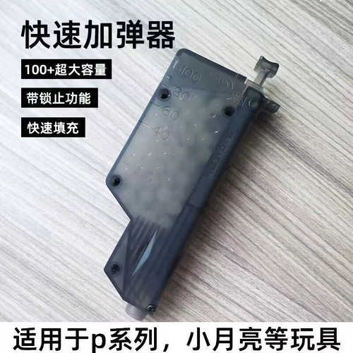 p1 tp9 vp9 p320 G17专用快速加弹器装填神器磨砂水弹玩具配件98k - 图3