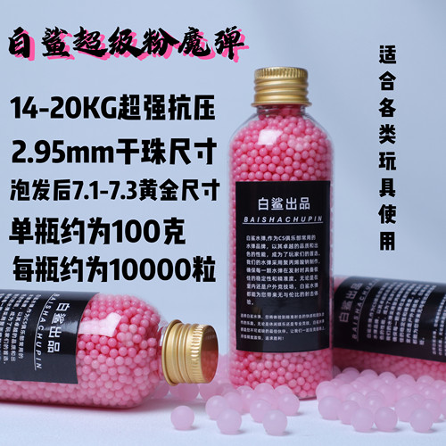 白鲨新品超级粉弹极限20KG抗压粉色水弹吸水珠高均匀高硬度7.3mm - 图1