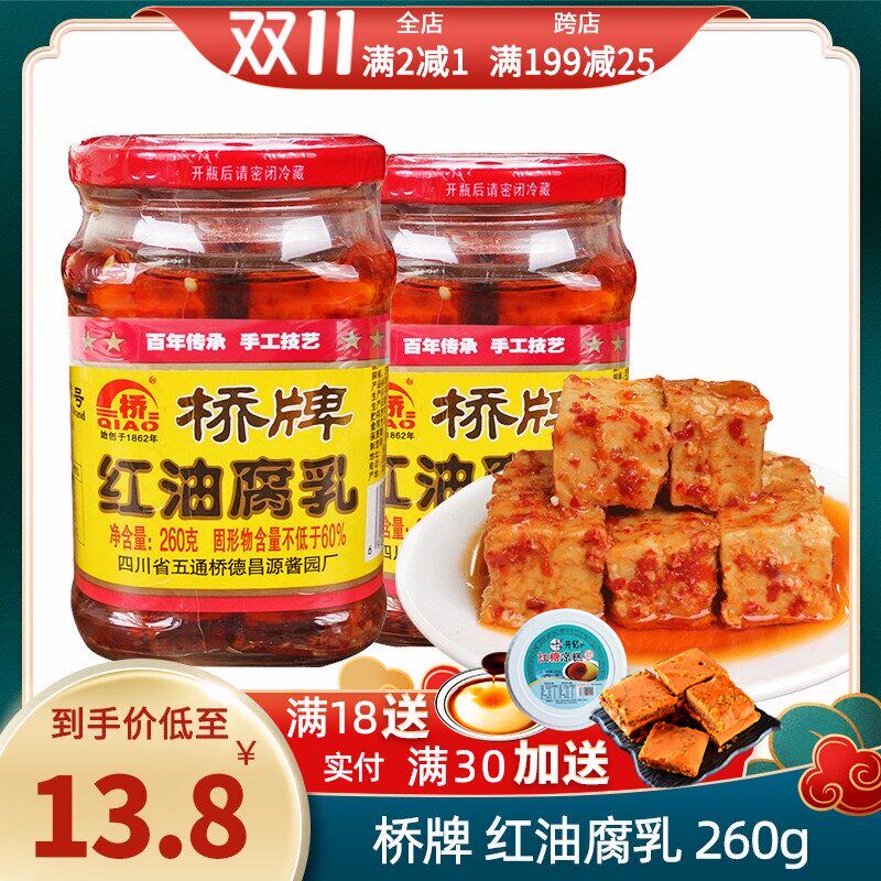 桥牌红油腐乳260g老字号乐山五通桥土特产毛霉腐乳香辣拌饭下饭菜