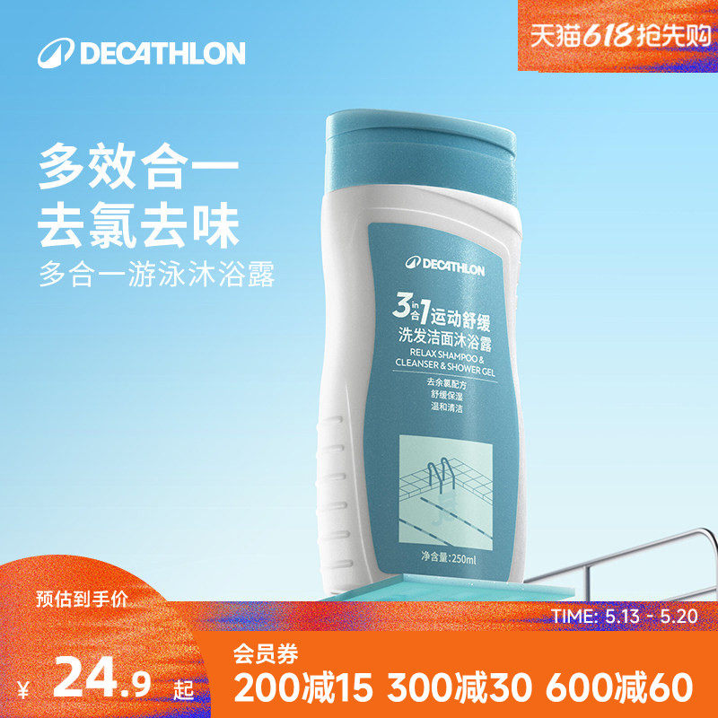 迪卡侬去氯洗发沐浴露洁面乳运动专用二合一除氯游泳专用女CSH7