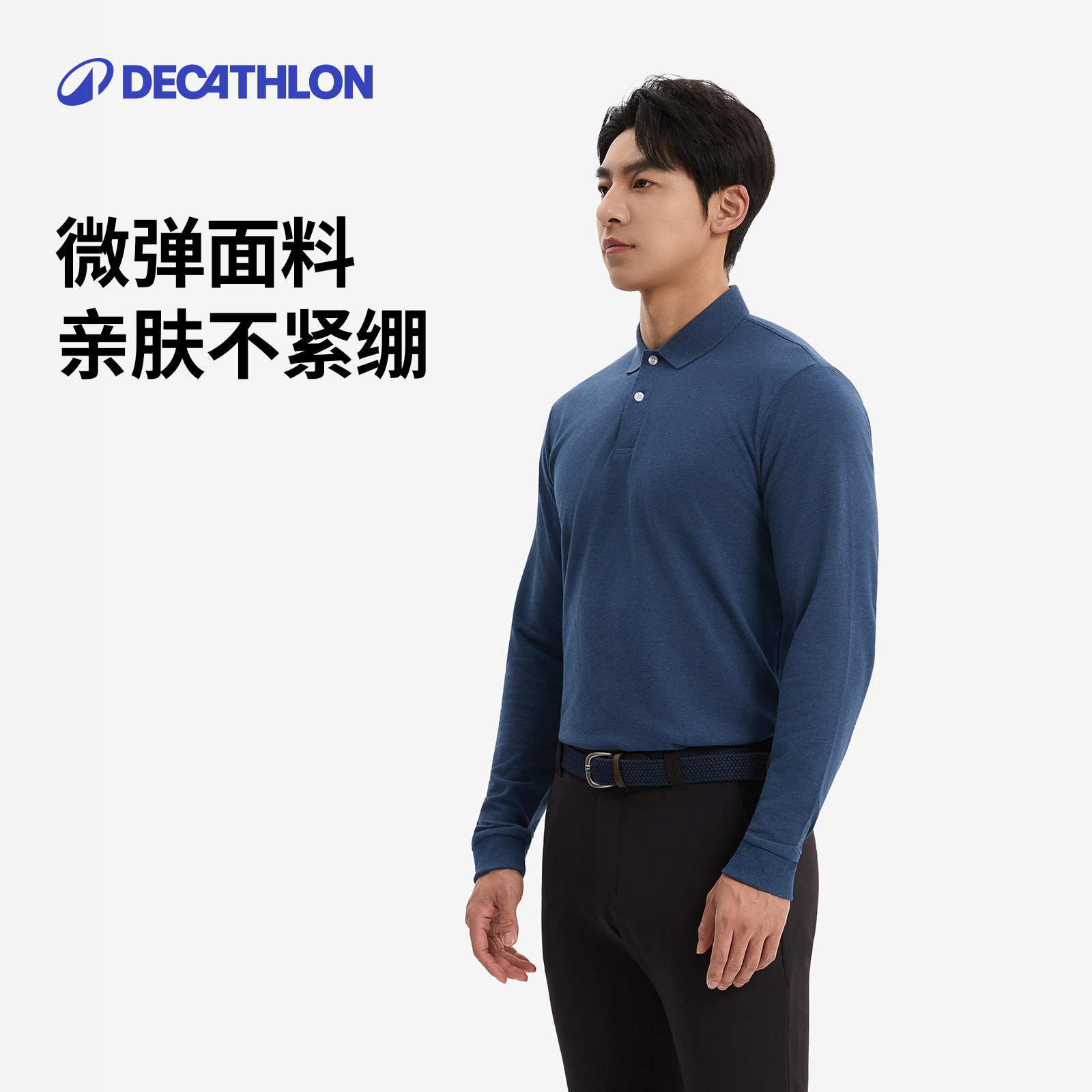 迪卡侬运动Polo衫男士长袖弹性舒适T恤秋冬内搭简约高尔夫SAG1,淘宝优惠券,粉丝福利购,淘宝优惠卷