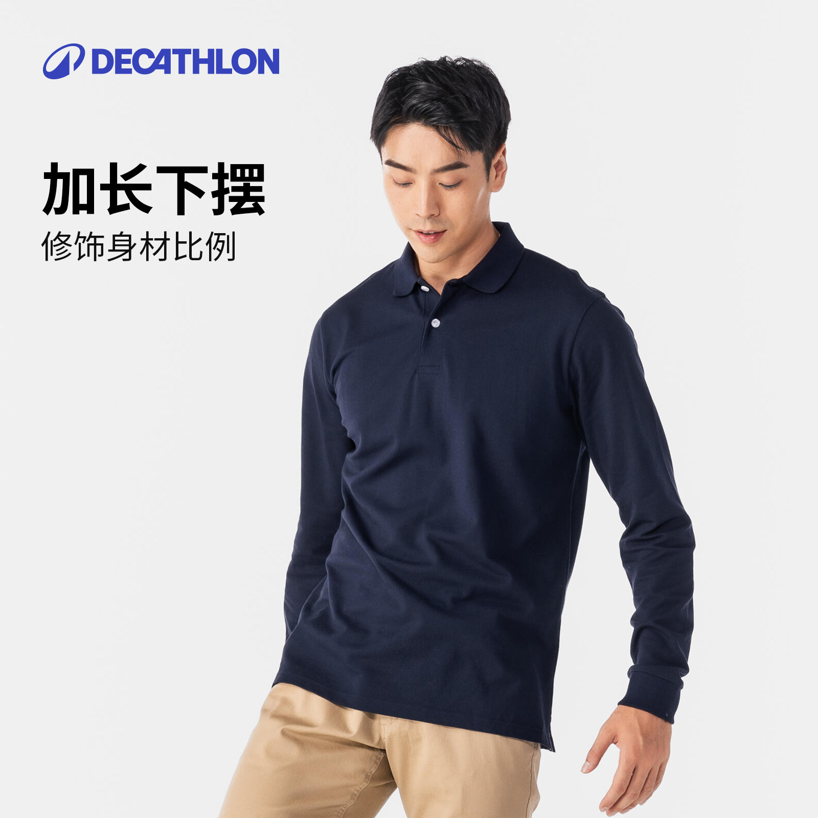 迪卡侬运动Polo衫男士长袖弹性舒适T恤秋冬内搭简约高尔夫SAG1,淘宝优惠券,粉丝福利购,淘宝优惠卷