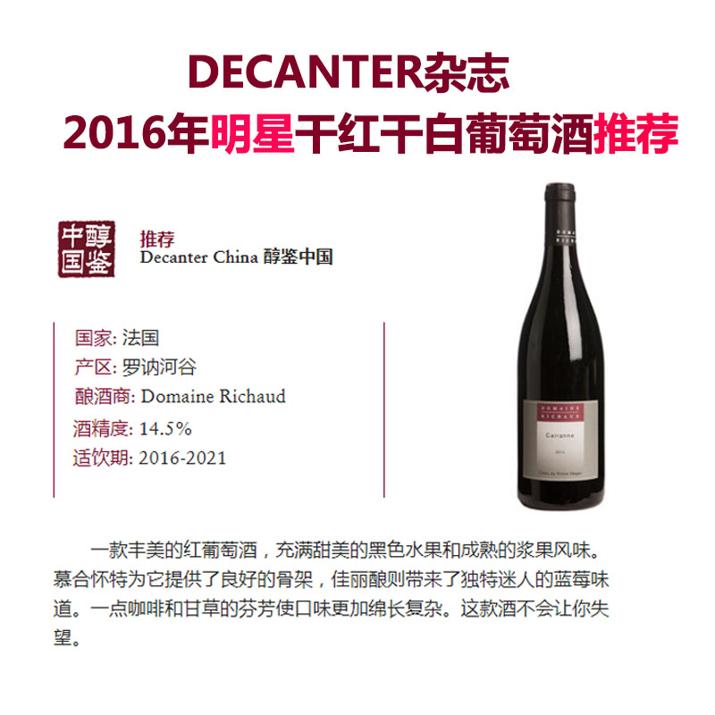 Decanter 推荐！罗纳河谷cru给汉产区 Richaud Cairanne Rouge - 图2