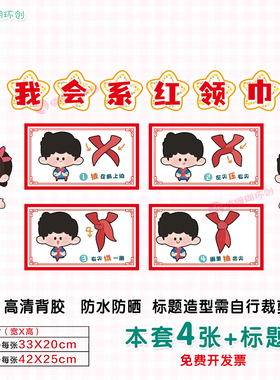 幼儿园幼小衔接系红领巾方法墙贴