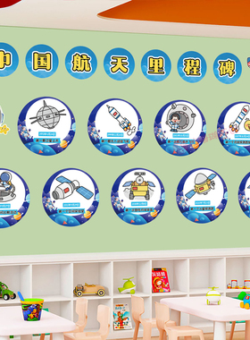 幼儿园航天大事迹班级环创墙贴