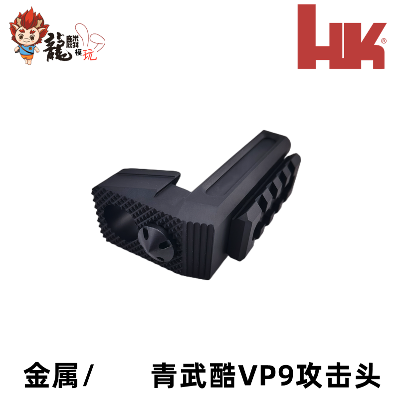 北青青武酷 vp9金属铝合金攻击头制退器装饰模型配件龍麟出品-图0