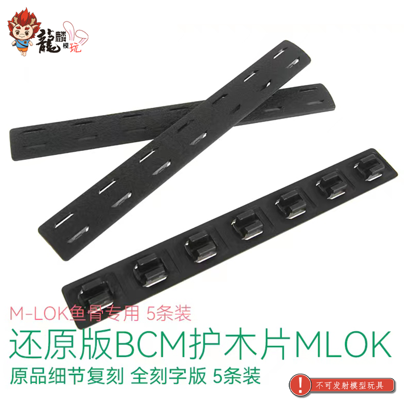 还原版BCM软护木片 M-LOK专用 还原刻字5条装 龍麟模玩 - 图0