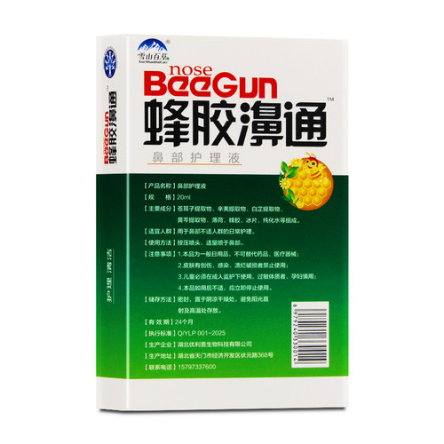 买2送1/5送5正品雪山百草蜂胶濞通喷剂蜂胶鼻通喷剂鼻舒爽喷雾液 - 图1