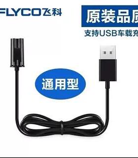 适用飞科剃胡刀USB充电器