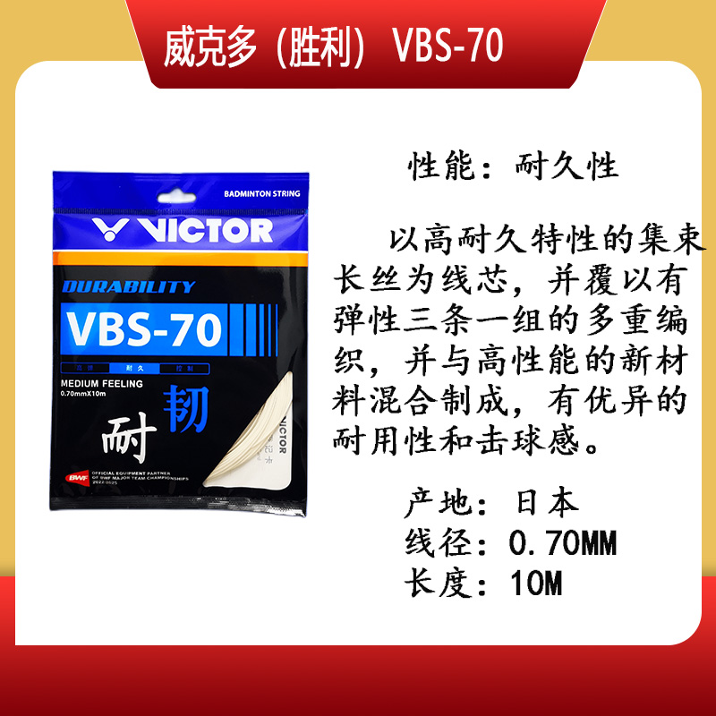 胜利威克多羽毛球拍线VBS-66N/70/70p/69n/63线等，耐用性 高弹性 - 图1