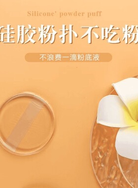 硅胶透明粉扑Q弹软嫩不吃粉美妆工具美容店专用粉扑气垫圆形透明