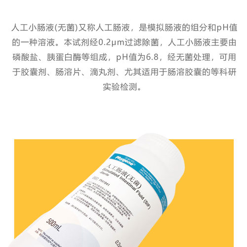 人工肠液 SIF模拟液 无菌 人工小肠液 500mL实验 PH1841 PHYGENE - 图0