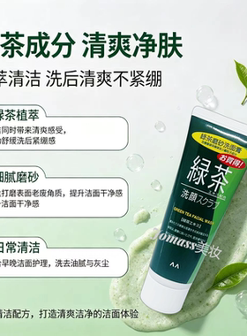 日本曼丹绿茶磨砂控油去油洗面奶