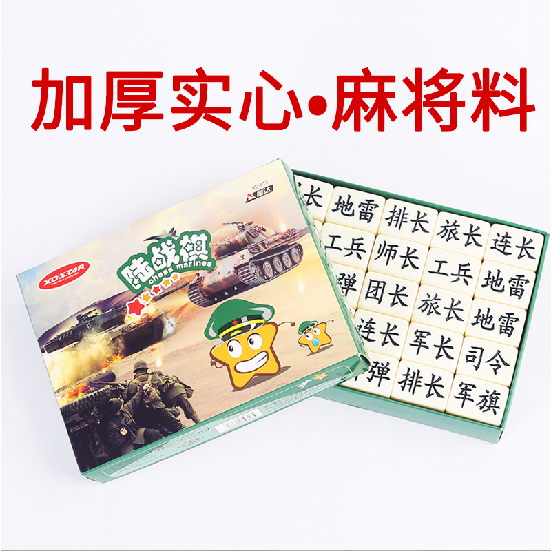 军棋陆战棋实心麻将料双人陆战棋儿童小学生大号军旗套装益智玩具 - 图0