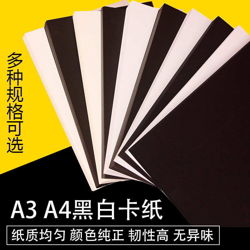 黑卡纸4K/8KA4白色卡纸美术专用230g400g硬卡纸DIY手工卡纸手绘纸_虎窝淘
