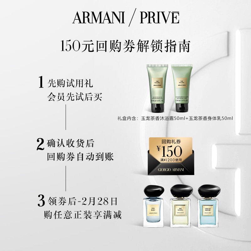 【享150元回购券】阿玛尼高定私藏香氛玉龙茶香身体护理体验礼包,淘宝优惠券,粉丝福利购,淘宝优惠卷