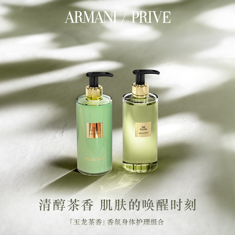 【新年礼物】阿玛尼高定私藏香氛玉龙茶香身体乳护理沐浴露礼物,淘宝优惠券,粉丝福利购,淘宝优惠卷