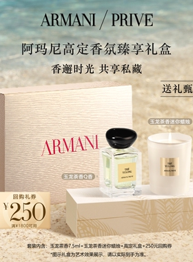 【礼物】阿玛尼玉龙茶香香水蜡烛礼盒生日礼伴手礼正品