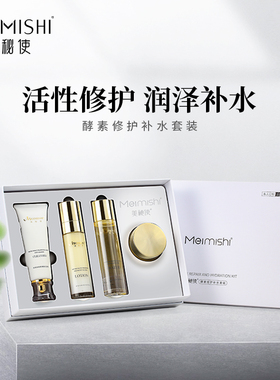 美秘使活力修护润泽弹嫩礼盒套装
