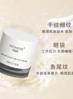 美秘使明眸时光眼霜滋养眼周细纹咖啡黑眼圈眼袋紧拉眼纹
