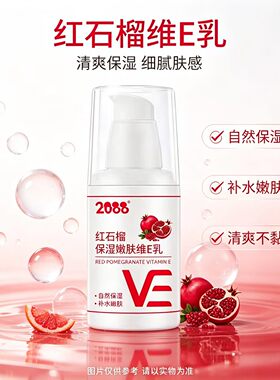 2088补水保湿维生素E乳