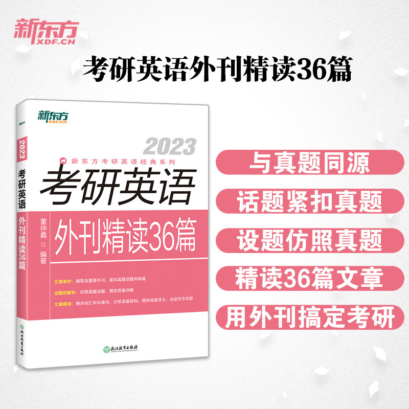 新东方2023考研英语外刊精读36篇题源外刊真题详解词汇长难句分析地道译文总结写作句型英语一英语二_虎窝淘