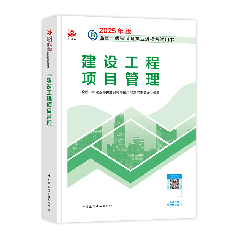 官方2025年一建教材 建设工程项目管理 公共课科目建工社全国一级建造师考试用书历年真题试卷押题习题集题库建筑市政机电公路 - 图2