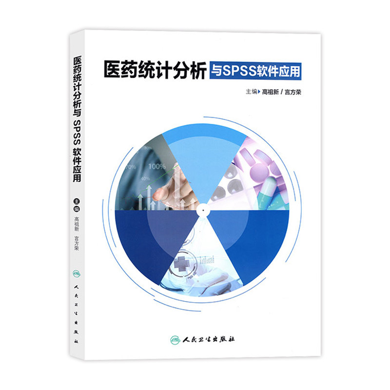 人卫版医药统计分析与SPSS软件应用人民卫生出版社主编高祖新言方荣SPSS科研人员参考工具书籍教材9787117274524,淘宝优惠券,粉丝福利购,淘宝优惠卷