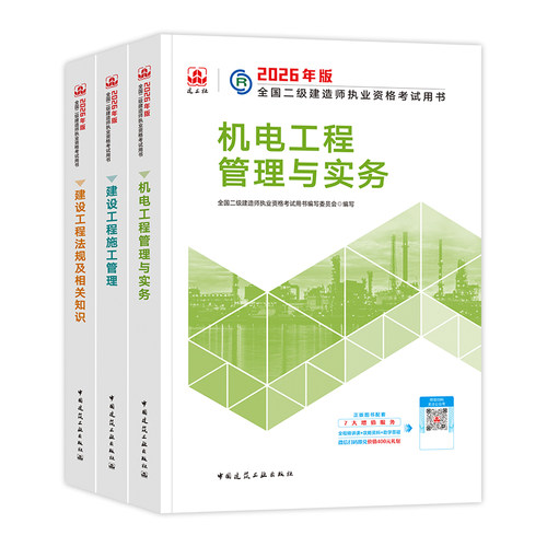 官方2026年二建教材机电全套建工社全国二级建造师考试用书历年真题试卷押题库机械安装实务建设工程施工管理法规知识2025 - 图2