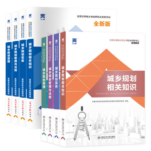 天一2024年版注册城乡规划师考试教材+历年真题试卷押题预测 全套8本 原理实务管理与法规相关知识全国城市规划师辅导用书国土空间 - 图3