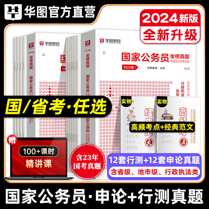 国省考历年真题试卷】华图2025年国家公务员考试真题试卷申论行测国考题库行政执法类2024省考江苏山东四川浙江贵州福建云南安徽省