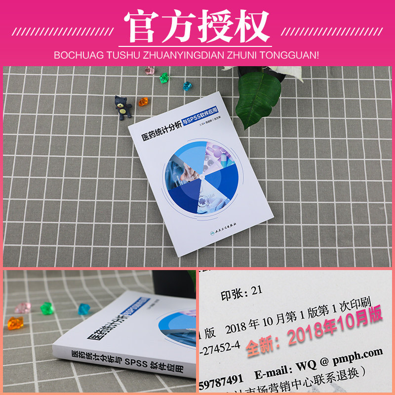 人卫版医药统计分析与SPSS软件应用人民卫生出版社主编高祖新言方荣SPSS科研人员参考工具书籍教材9787117274524,淘宝优惠券,粉丝福利购,淘宝优惠卷