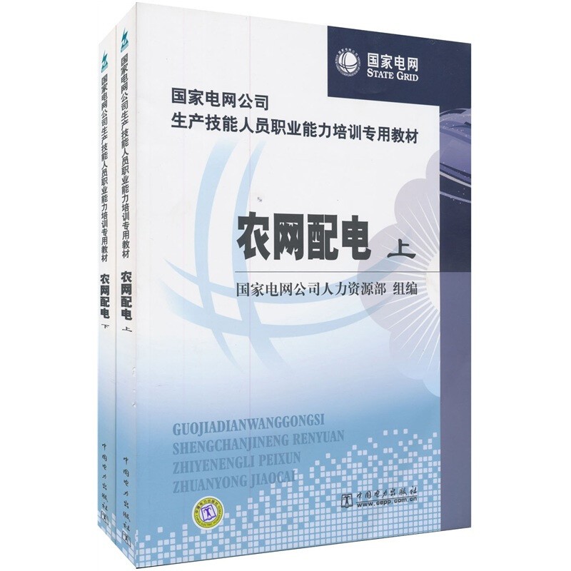 国家电网公司生产技能人员职业能力培训专用教材农网营销上下+农网配电 2册国家电网公司人力资源部中国电力出版社-图2