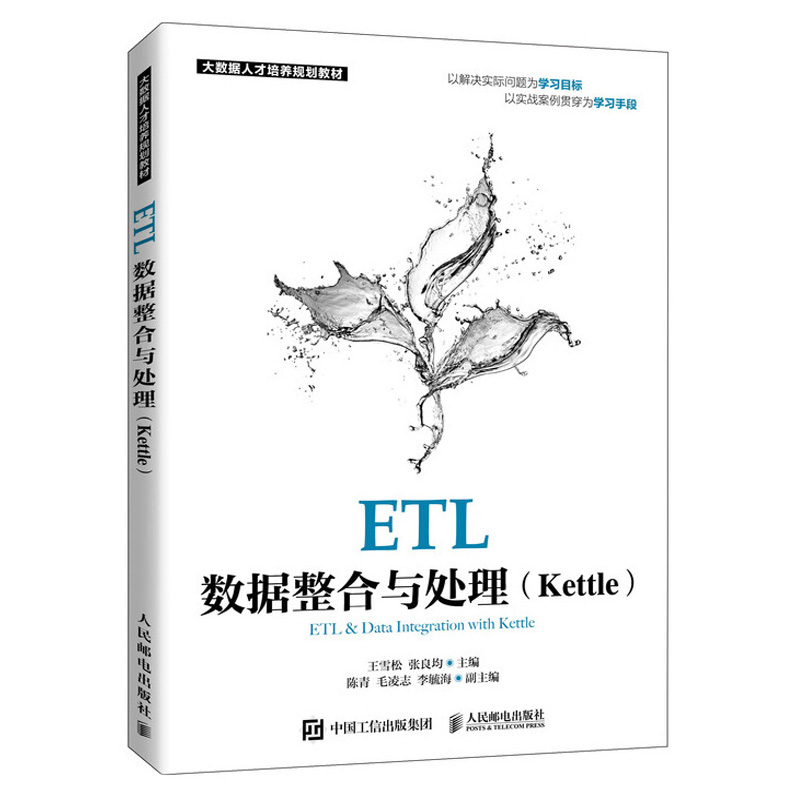 Kettle构建Hadoop ETL系统实践+ETL数据整合与处理 Kettle 2册 高等院校和培训机构书 ETL数据整合与处理的相关内容图书籍 - 图0