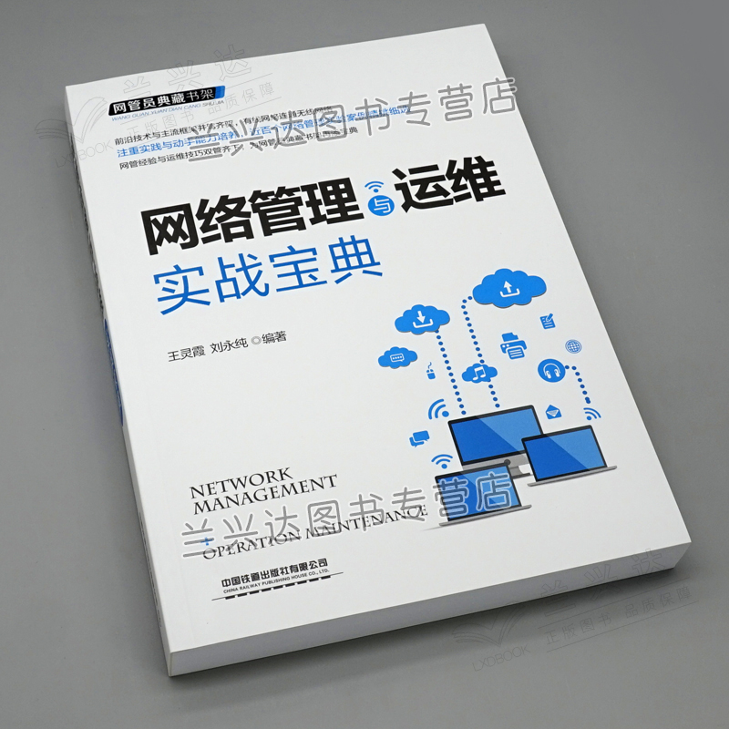 网络管理与运维实战 弱电局域网络基础框架 网络搭建服务器配置 无线网络应用与管理 网络故障处理技术 计算机培训图书籍 - 图1