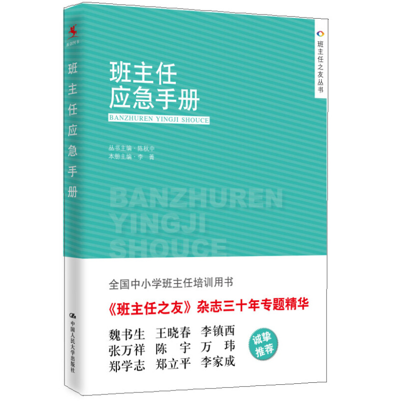 班主任可以做的有滋有味+做一个老练的新班主任+家长喜欢的班主任+专业成长读本+应急手册+感谢那些折磨我的学生 6册图书籍-图2