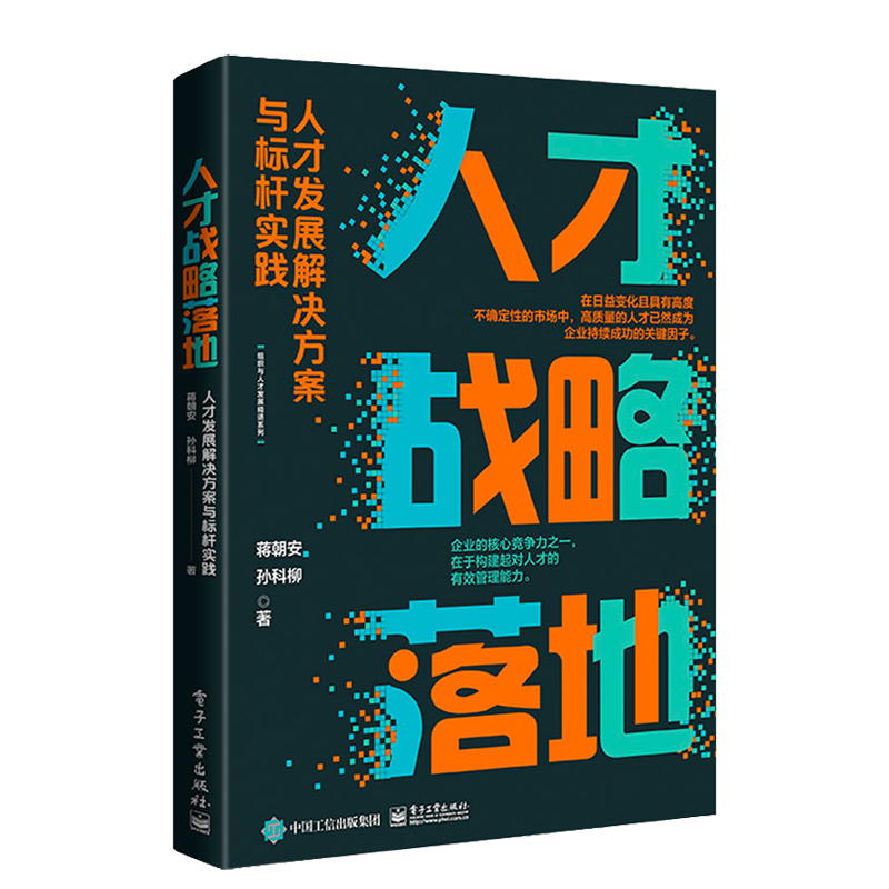 人才发展路径图关键岗位胜任力建模与学发展管理+人才战略落地：人才发展解决方案与标杆实践 2本图书籍-图1