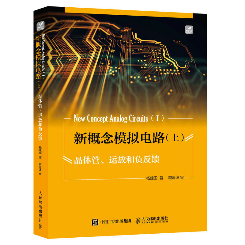 新概念模拟电路 上 杨建国 晶体管 运放和负反馈+新概念模拟电路 下 信号处理和源电路书籍