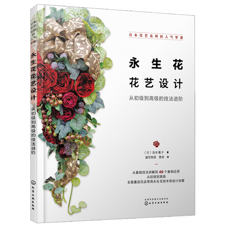 生花花材自制指南80种花植的永生花制法和花艺应用+永生花花艺设计 从初到高的技法进阶+四季花礼与家居花饰 永生花制作书