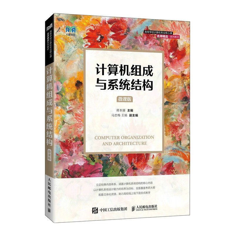 计算机组成与系统结构+学指导及考研真题解析 蒋本珊 2本 邮电出版社