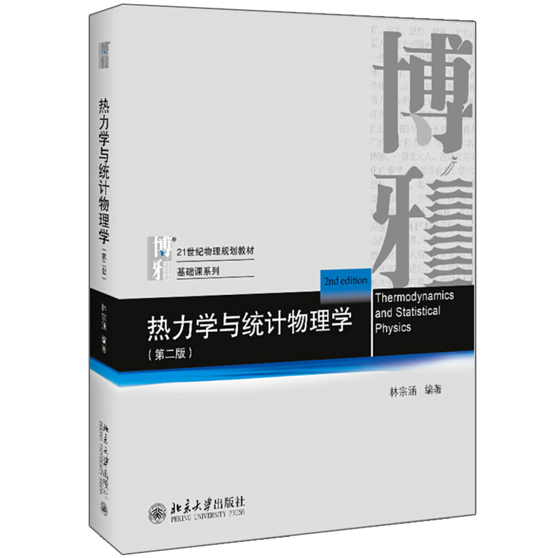 热力学与统计物理学 教材+习题解答 第二版第2版 林宗涵 北京大学出版社 高等学校物理类专业热力学与统计物理学教程 大学物理教材