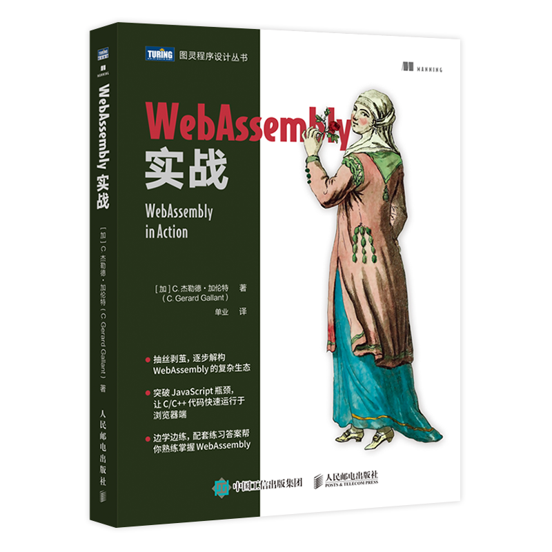 WebAssembly实战 C 杰勒德 加伦特 人民邮电出版社 web前端开发JavaScript程序设计HTML深入浅出WebAssembly原理核心技术书籍 - 图3