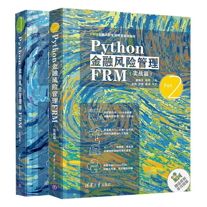 全2册 Python金融风险管理FRM基础篇+实战篇 FRM金融风险管理师基础编程 Python金融风险管理FRM实战篇 FRM金融风险管理师-图3