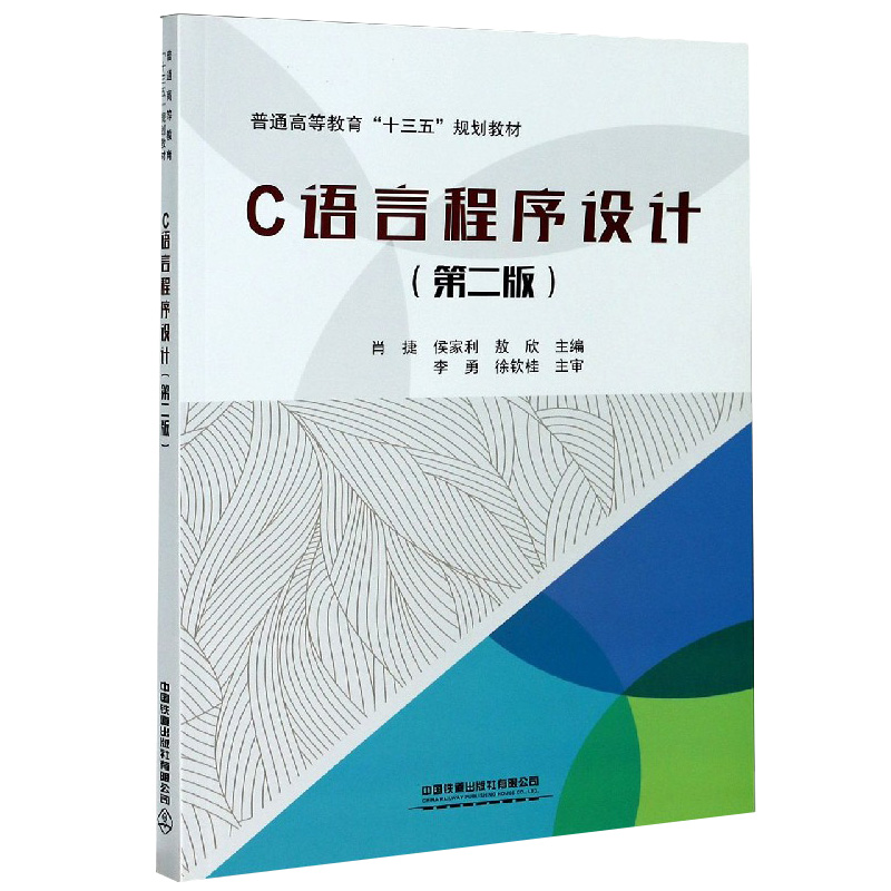 C语言程序设计 第二版第2版 肖捷 侯家利+C语言程序设计实训教程与水平考试指导 2本套装 肖捷 陈雪芳 中国铁道出版社教材书籍 - 图2