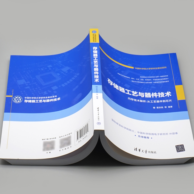 存储器工艺与器件技术 霍宗亮、夏志良、靳磊、王颀、洪培真 清华大学出版社 - 图1