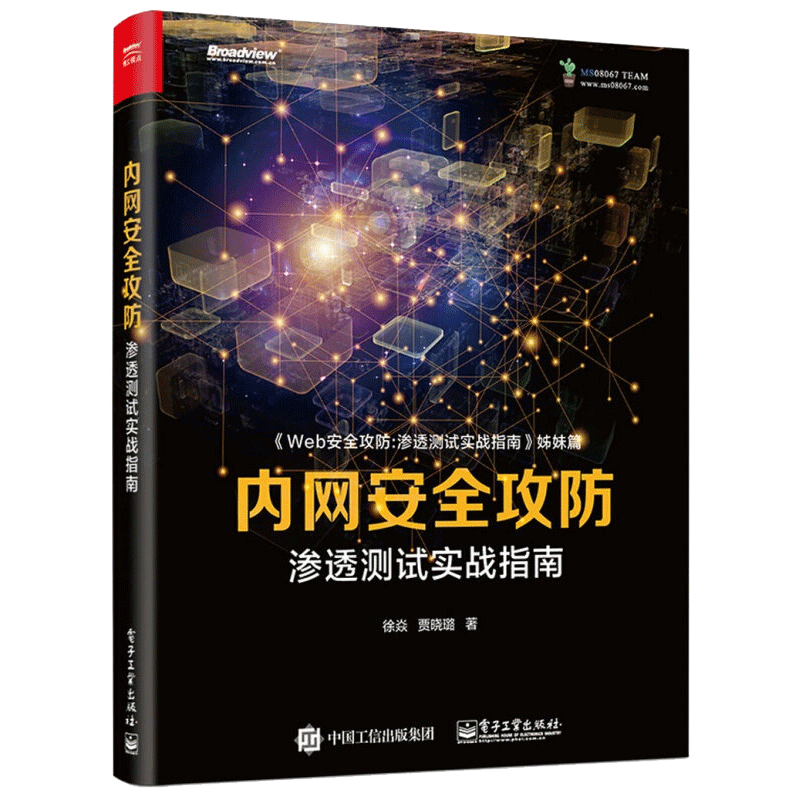 内网安quan攻防渗透测试实战指南电子工业出版社黑客攻防入门内网攻击手段和防御方法书网络信息安quan管理书籍-图0