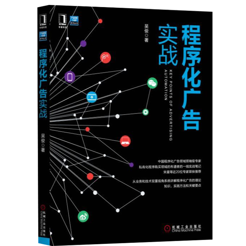 MarTech营销技术原理策略与实践+程序化广告个性化投放实用手册+程序化广告实战 3册 DSP互联网广告竞价交易投放技术书籍-图0