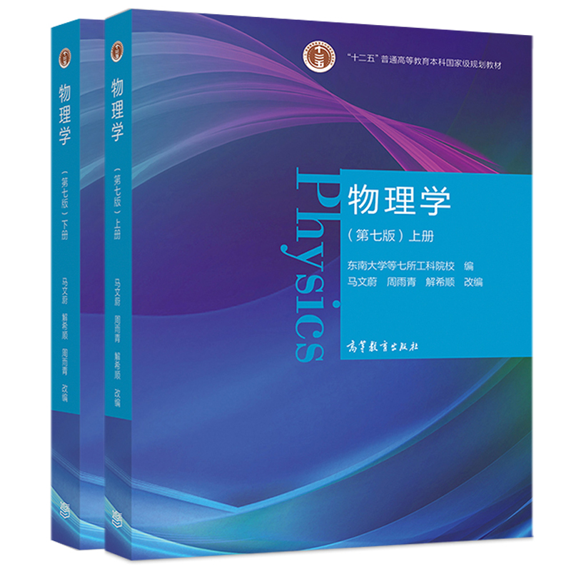 马文蔚物理学七版上册+下册+学习指导+习题分析与解答+思考题分析与解答 5册高校理工科非物理学类专业大学物理课程教材书-图1