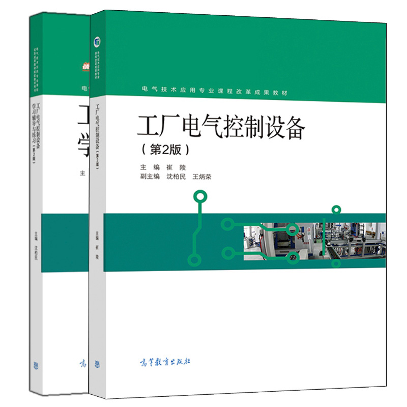 工厂电气控制设备+学习辅导与练习 第2版第二版 崔陵 高等教育出版社 中等职业学校电气技术应用电气运行与控制等相关专业教学书