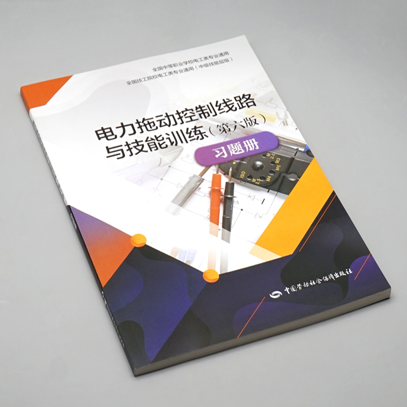 电力拖动控制线路与技能训练（第六版） 习题册 9787516747230 中国劳动社会保障 - 图0